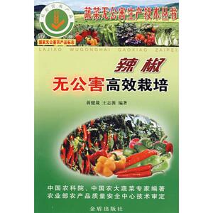 辣椒无公害高效栽培 蒋健箴 王志源 正版书籍 新华书店旗舰店文轩官网 金盾出版社