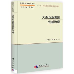 大型企业集团创新治理 李维安,薛澜 等 著 科学出版社 正版书籍 新华书店旗舰店文轩官网