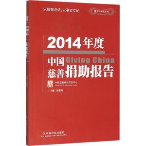 2014年度中国慈善捐助报告 彭建梅 主编 中国社会出版社 正版书籍 新华书店旗舰店文轩官网