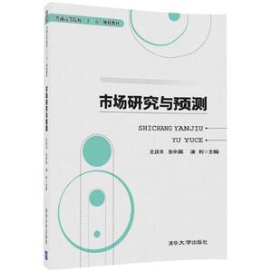 市场研究与预测 王庆丰,张中英,凌利 主编 正版书籍 新华书店旗舰店文轩官网 清华大学出版社