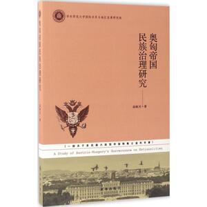 奥匈帝国民族治理研究 高晓川 著 社会科学总论经管、励志 新华书店正版图书籍 时事出版社 文轩网