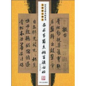 宋米芾蜀素帖苕诗帖(外行书五种)/历代名碑名帖全讲解全释文系列 正版书籍 新华书店旗舰店文轩官网 吉林文史出版社