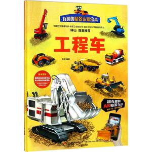 工程车 普肃 编著 正版书籍 新华书店旗舰店文轩官网 吉林出版集团股份有限公司