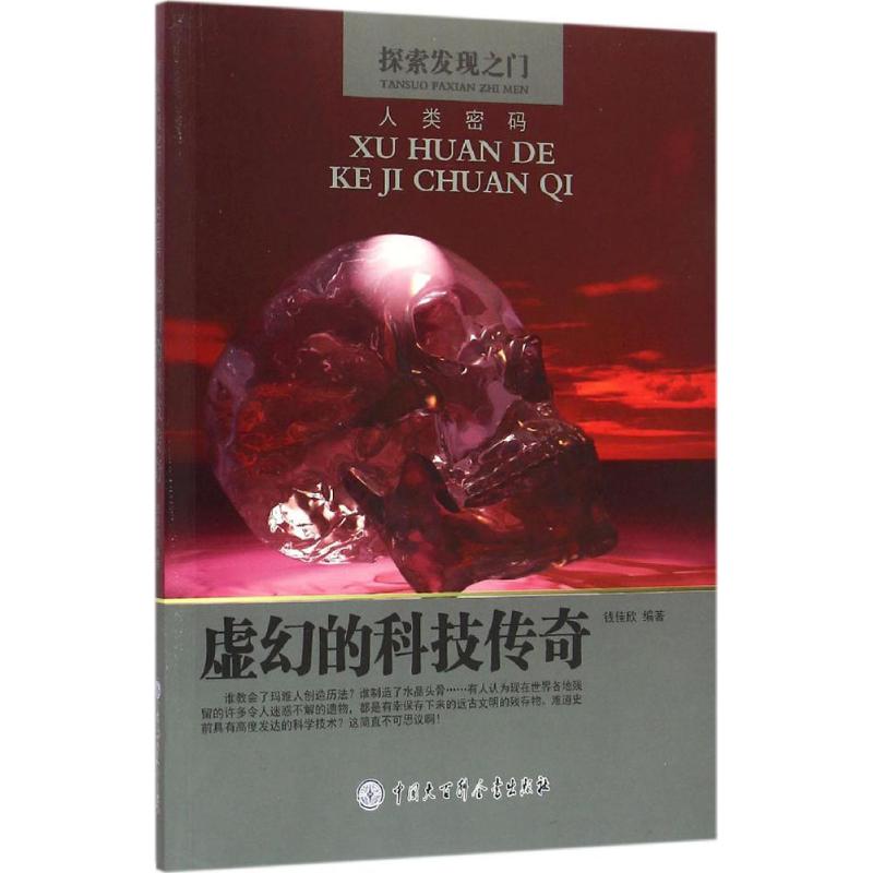 Unreal technology legend Qian Jiaxin Editor's book Puzzle game children Xinhua Bookstore Genuine Picture Books China Encyclopedia Publishing House Wenxuan Network