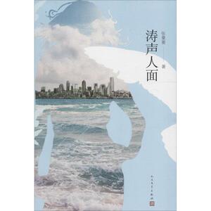 涛声人面 张曼菱 著 正版书籍小说畅销书 新华书店旗舰店文轩官网 人民文学出版社