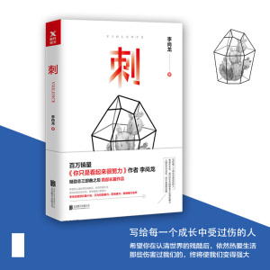 刺 李尚龙 你只是看起来很努你要么出众要么出局你所谓的稳定不过是在浪费生命 青春励志正能量人生哲学畅销书籍 新华书店文轩官网