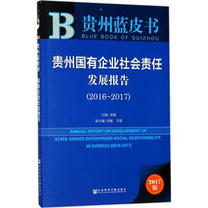贵州国有企业社会责任发展报告.2016-2017 郭丽 主编 社会科学文献出版社 2017版正版书籍 新华书店旗舰店文轩官网