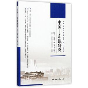 中国-东盟研究 中国-东盟区域发展协同创新中心 编 中国社会科学出版社 2017年.第2辑:总第2辑 正版书籍 新华书店旗舰店文轩官网