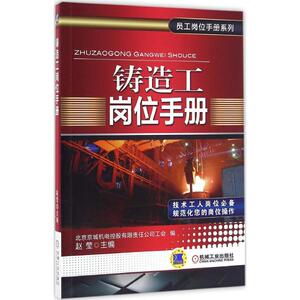 铸造工岗位手册 赵莹 主编;北京京城机电控股有限责任公司工会 编 正版书籍 新华书店旗舰店文轩官网 机械工业出版社