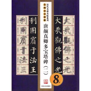 唐颜真卿多宝塔碑2 叶定莲，季琳　著 正版书籍 新华书店旗舰店文轩官网 吉林文史出版社