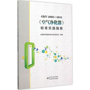 GB/T18801-2015 《空气净化器》标准实施指南 全国家用电器标准化技术委员会 编著 正版书籍 新华书店旗舰店文轩官网