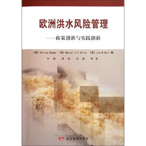 欧洲洪水风险管理——政策创新与实践创新 （英）贝古姆 （荷）斯泰晤 （英）霍尔 正版书籍 新华书店旗舰店文轩官网