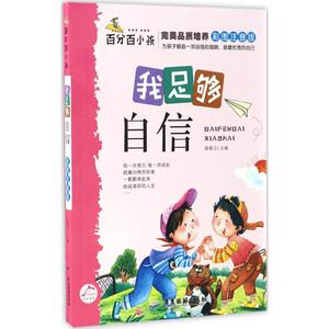 百分百小孩 彩图注音版我足够自信徐银玉 主编 正版书籍 新华书店旗舰店文轩官网 广东旅游出版社