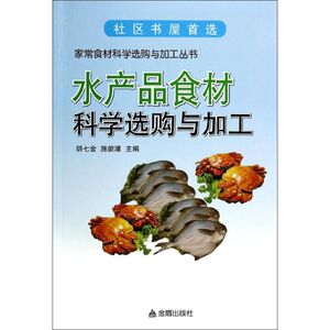 水产品食材科学选购与加工 无 正版书籍 新华书店旗舰店文轩官网 金盾出版社