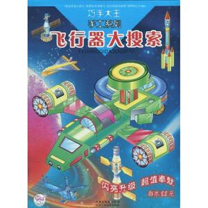 飞行器大搜索/巧手大王手工系列 优作国企划设计有限公司 正版书籍 新华书店旗舰店文轩官网 江苏少年儿童出版社