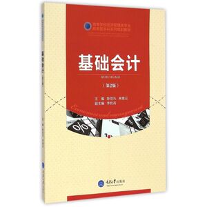 基础会计(第2版高等学校经济管理类专业应用型本科系列规划教材) 陈信汛//朱继云 正版书籍 新华书店旗舰店文轩官网