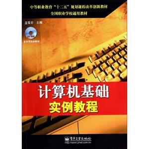 计算机基础实例教程(含1CD)/蓝雪芬 蓝雪芬 正版书籍 新华书店旗舰店文轩官网 电子工业出版社