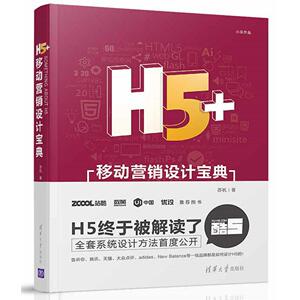 正版 H5+移动营销设计宝典 小呆 HTML5 交互设计 广告营销 互联网营销新媒体 移动营销网站设计专业图书