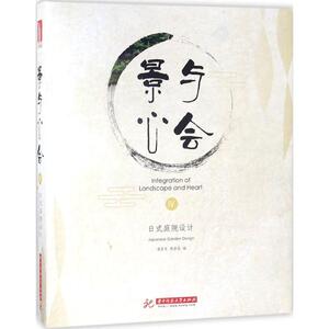景与心会 4日式庭院设计潘富鸾,蒋森丽 编 正版书籍 新华书店旗舰店文轩官网 华中科技大学出版社