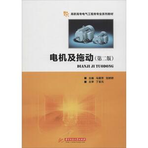 电机及拖动 第2版马爱芳,刘娇娇 主编 正版书籍 新华书店旗舰店文轩官网 华中科技大学出版社