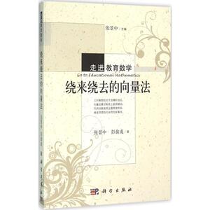 绕来绕去的向量法 数学原来可以这样学发现数学之美 数学建模趣味数学学习 搭配几何原本数学三书微积分 新华书店文轩官网 科学出