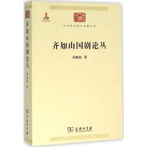 齐如山国剧论丛 齐如山 著;苗怀明 整理 正版书籍 新华书店旗舰店文轩官网 商务印书馆