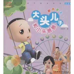 大头儿子小头爸爸 注音版眼睛要关门郑春华 正版书籍 新华书店旗舰店文轩官网 江西美术出版社