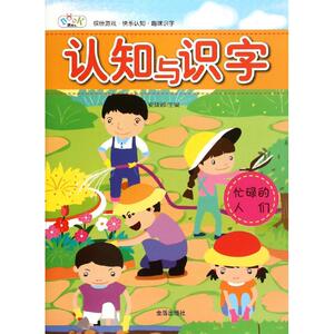 认知与识字 忙碌的人们安城娜 主编 正版书籍 新华书店旗舰店文轩官网 金盾出版社