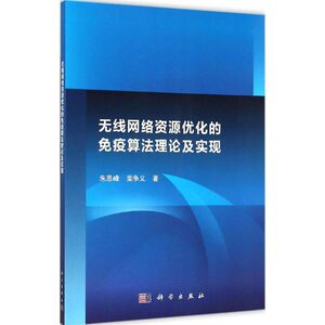 无线网络资源优化的免疫算法理论及实现 朱思峰,柴争义 著 正版书籍 新华书店旗舰店文轩官网 科学出版社