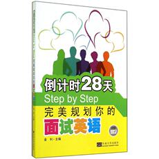 Работа английском 倒计时28天step by step完美规划你的面试英语 无