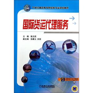 国际货运代理服务/陈文莉 陈文莉 正版书籍 新华书店旗舰店文轩官网 机械工业出版社