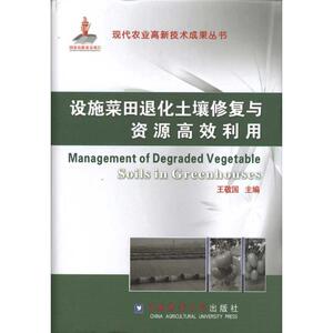 设施菜田退化土壤修复与资源高效利用 正版书籍 新华书店旗舰店文轩官网 中国农业大学出版社