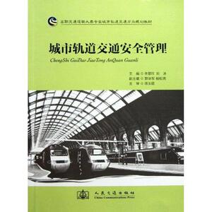 城市轨道交通安全管理 正版书籍 新华书店旗舰店文轩官网 人民交通出版社