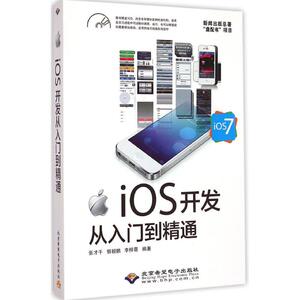 iOS开发从入门到精通 张才千,郭毅鹏,李梓萌 编著 正版书籍 新华书店旗舰店文轩官网 北京希望电子出版社