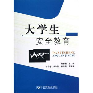 大学生安全教育 赖春麟 正版书籍 新华书店旗舰店文轩官网 北京邮电大学出版社