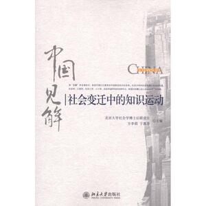 社会变迁中的知识运动 北京大学出版社 正版书籍 新华书店旗舰店文轩官网