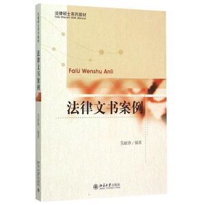 法律文书案例(法律硕士系列教材) 吴啟铮 正版书籍 新华书店旗舰店文轩官网 北京大学出版社