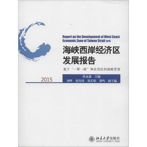 海峡西岸经济区发展报告.2015 洪永淼 主编 北京大学出版社 正版书籍 新华书店旗舰店文轩官网