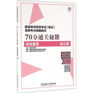 70分通关秘籍 综合素质.幼儿园理工社 海嘉教师网校 主编 正版书籍 新华书店旗舰店文轩官网 北京理工大学出版社