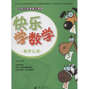 【新华正版】快乐学数学 拼音拼读训练幼小衔接一日一练 搭配四五快读小熊很忙儿童1275d立体书洞洞早教书籍绘本启蒙认知卡