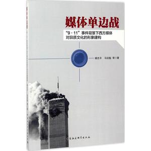 媒体单边战 杨志平 等 著 中国社会科学出版社 正版书籍 新华书店旗舰店文轩官网
