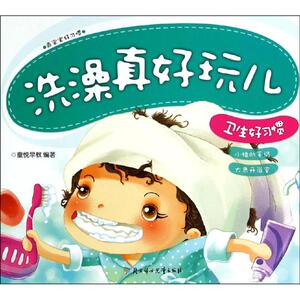 洗澡真好玩儿 无 正版书籍 新华书店旗舰店文轩官网 北方妇女儿童出版社