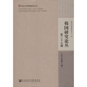 韩国研究论丛 无 社会科学文献出版社 第27辑,2014年第1辑 正版书籍 新华书店旗舰店文轩官网