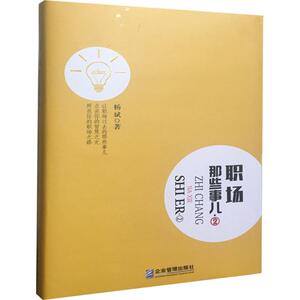 职场那些事儿 杨斌 著 企业管理出版社 2正版书籍 新华书店旗舰店文轩官网