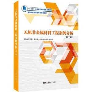 无机非金属材料工程案例分析 第2版张长森 主编 正版书籍 新华书店旗舰店文轩官网 华东理工大学出版社