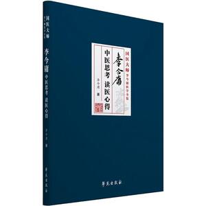 李今庸中医思考 读医心得 李今庸 著 正版书籍 新华书店旗舰店文轩官网 学苑出版社