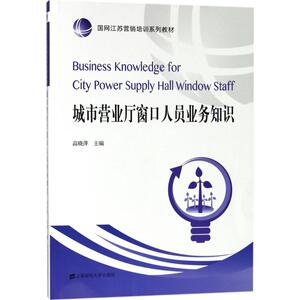 城市营业厅窗口人员业务知识 高晓萍 主编 正版书籍 新华书店旗舰店文轩官网 上海财经大学出版社