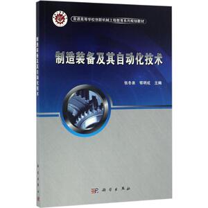 制造装备及其自动化技术 张冬泉,鄂明成 主编 正版书籍 新华书店旗舰店文轩官网 科学出版社