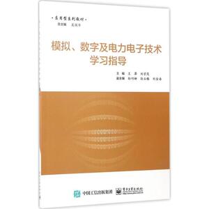 模拟、数字及电力电子技术学习指导 王萍,刘京茂 主编 正版书籍 新华书店旗舰店文轩官网 电子工业出版社