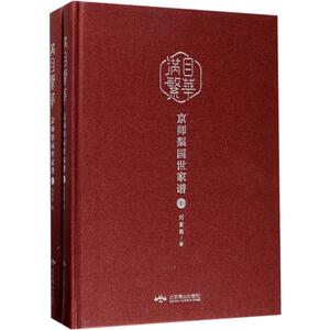 满目繁华 京师梨园世家谱(全2册) 刘嵩崑 正版书籍 新华书店旗舰店文轩官网 北京燕山出版社